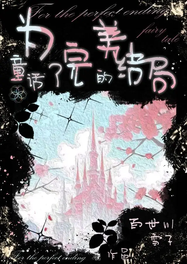 为了童话的完美结局［西幻］