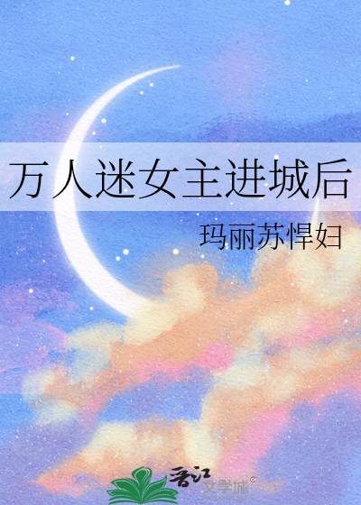 万人迷女主进城后