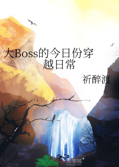 大Boss的今日份穿越日常