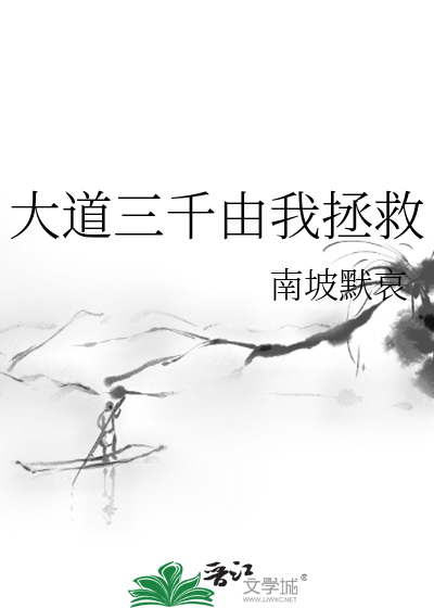 大道三千由我拯救