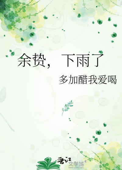 余贽，下雨了