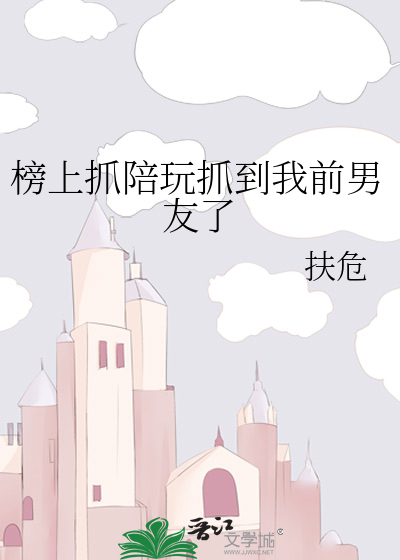 榜上抓陪玩抓到我前男友了