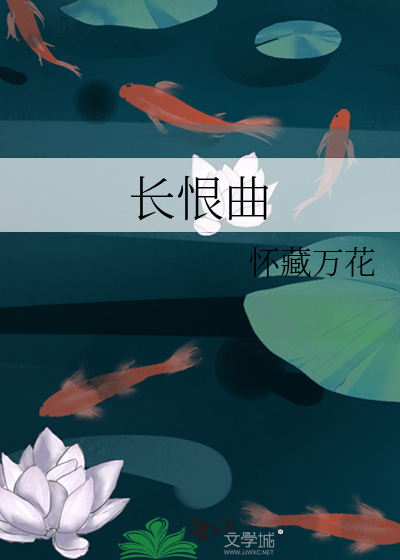 长恨曲