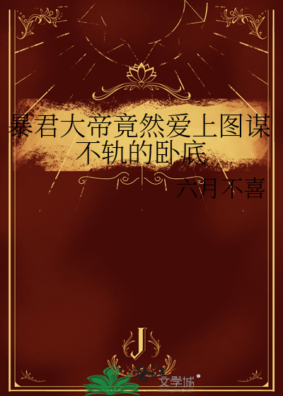 暴君大帝竟然爱上图谋不轨的卧底