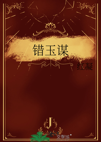 错玉谋