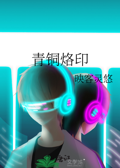 青铜烙印