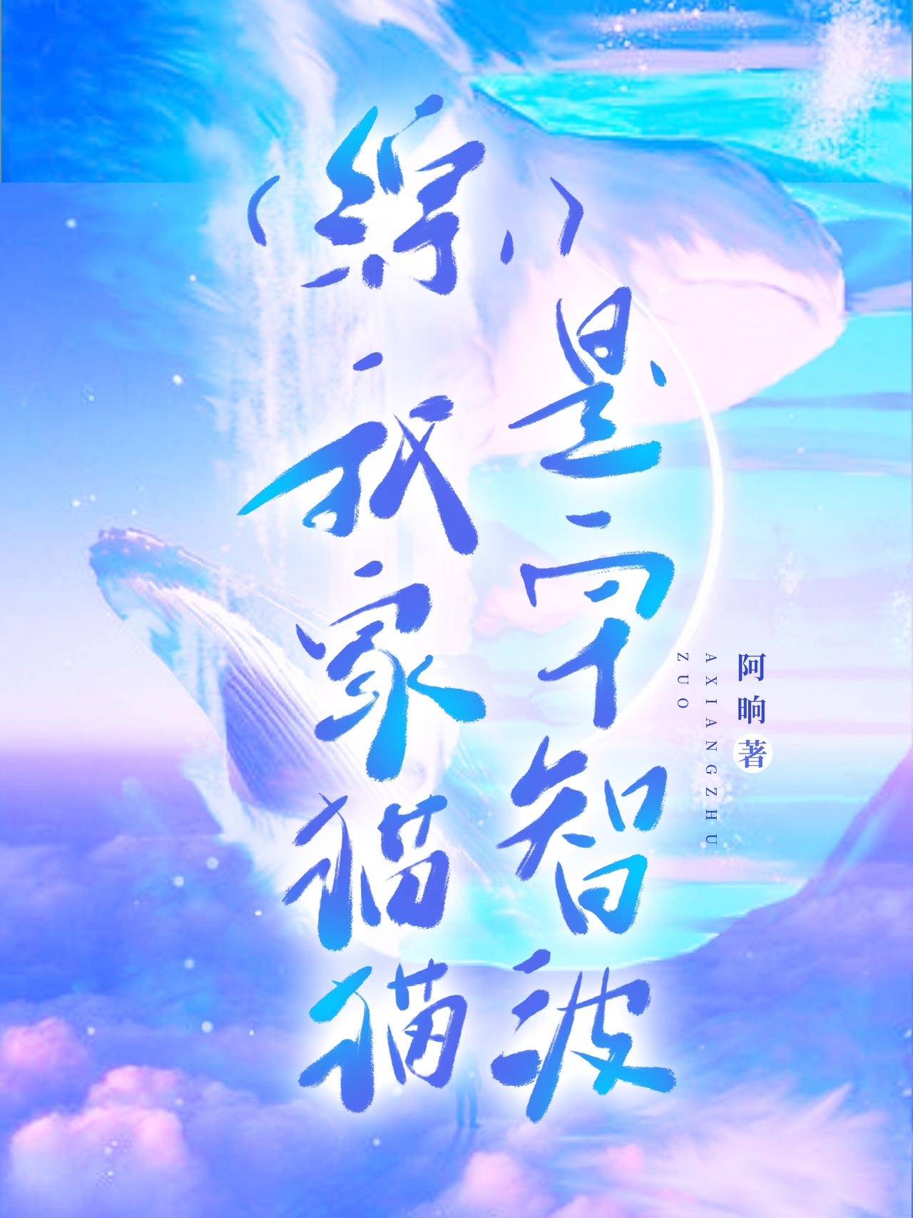 「火影反穿」我家猫猫是宇智波