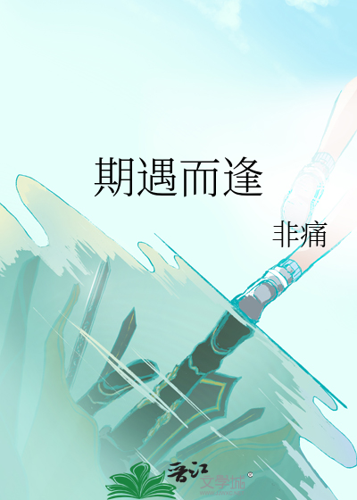 期遇而逢