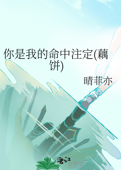你是我的命中注定(藕饼)