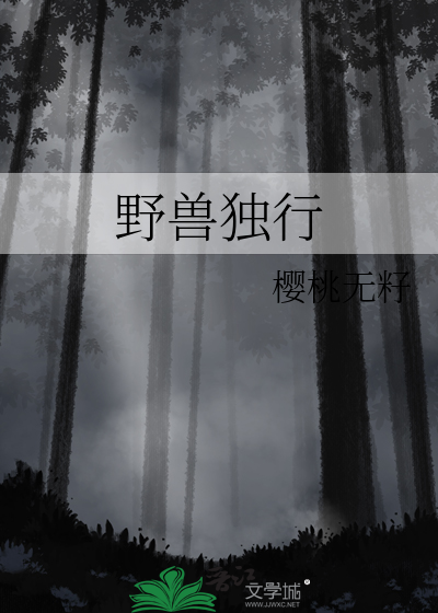 野兽独行