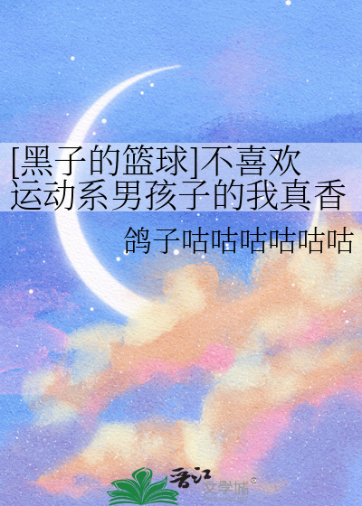 [黑子的篮球]不喜欢运动系男孩子的我真香了