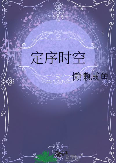 定序时空