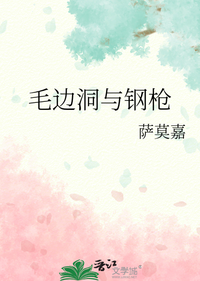 毛边洞与钢枪