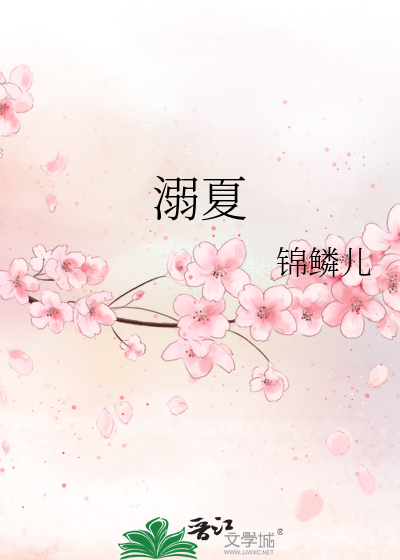 溺夏
