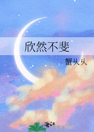 欣然不斐
