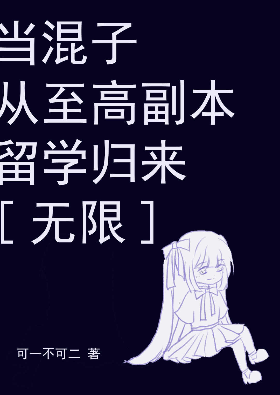 当混子从至高副本留学归来[无限]