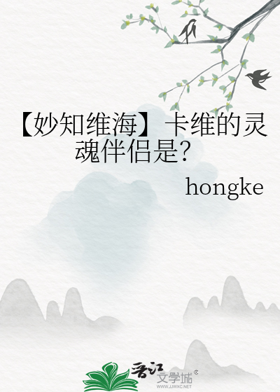 【妙知维海】卡维的灵魂伴侣是？