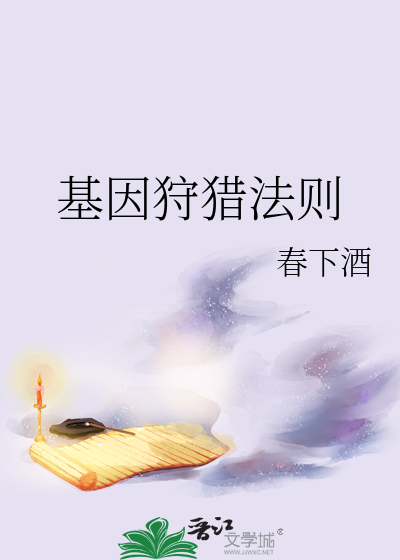 基因狩猎法则