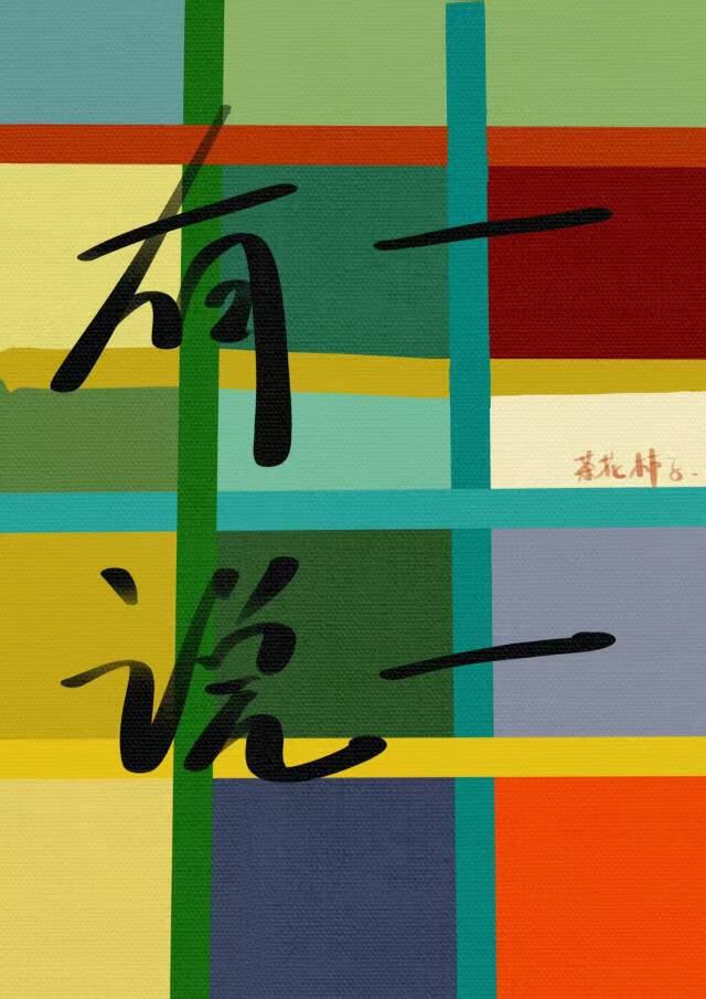 有一说一