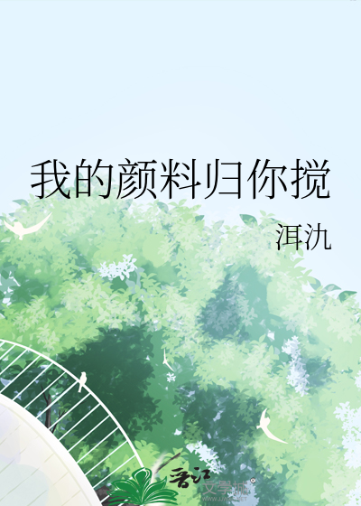 我的颜料归你搅