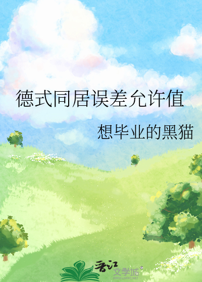 德式同居误差允许值