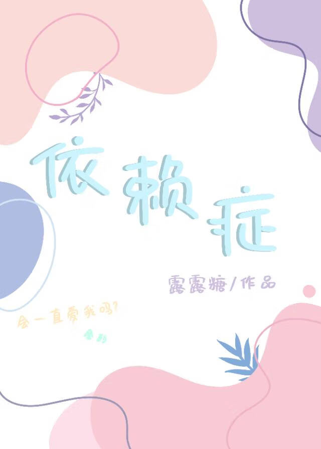 依赖症