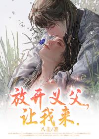 放开义父，让我来
