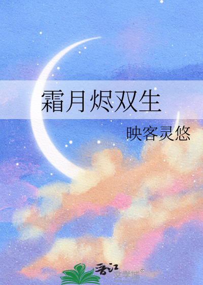 霜月烬双生