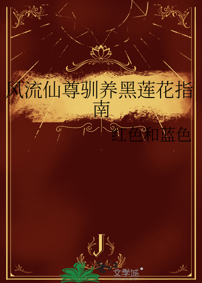 风流仙尊驯养黑莲花指南