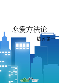 恋爱方法论