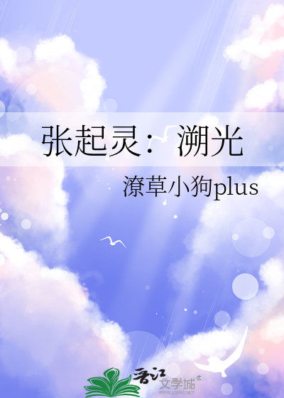 张起灵：溯光