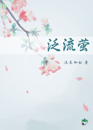 泛流萤