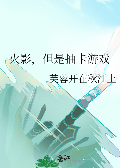 火影，但是抽卡游戏