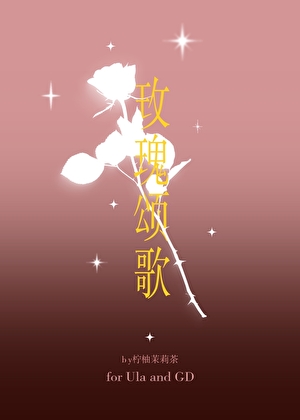 玫瑰颂歌[娱乐圈]