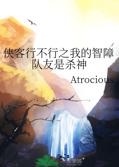 侠客行不行之我的智障队友是杀神