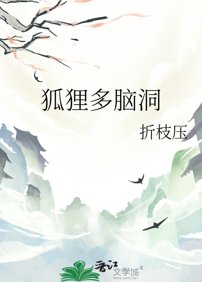 狐狸多脑洞