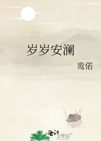 岁岁安澜