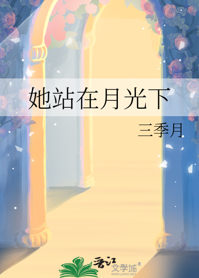 她站在月光下