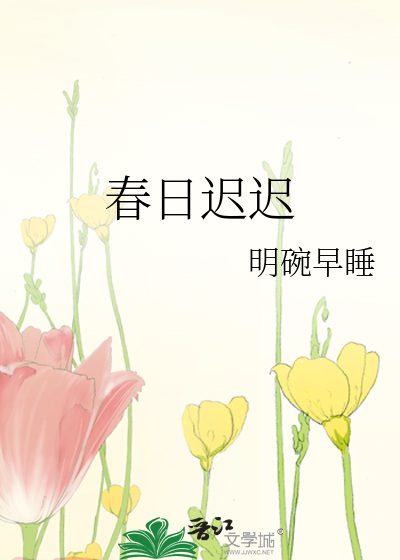 春日迟迟