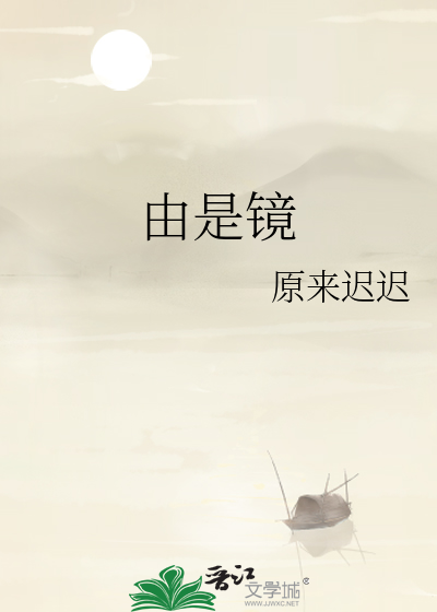 由是镜