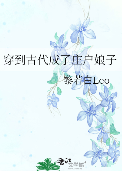 穿到古代成了庄户娘子