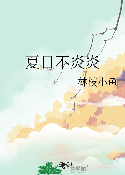 夏日不炎炎