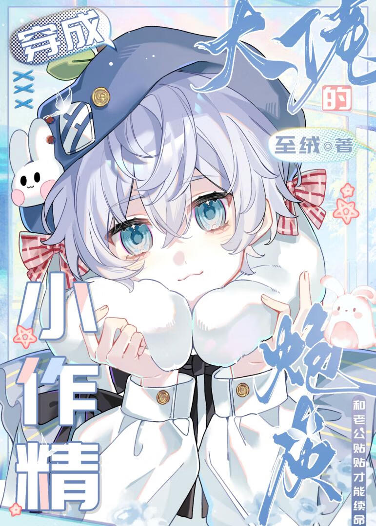 伪装作精后我离不掉了