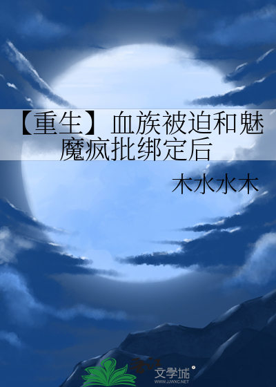 【重生】血族被迫和魅魔疯批绑定后