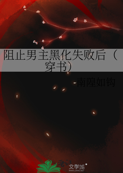 阻止男主黑化失败后（穿书）