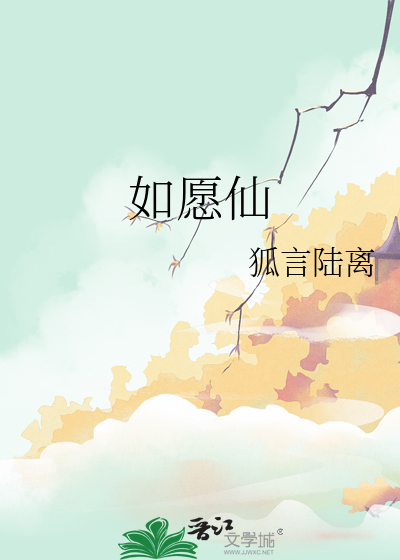 如愿仙