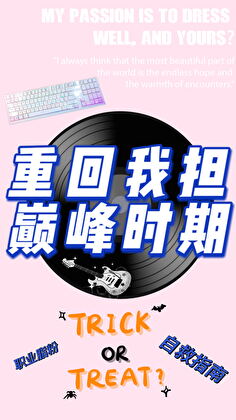 重回我担巅峰时期