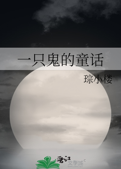 一只鬼的童话