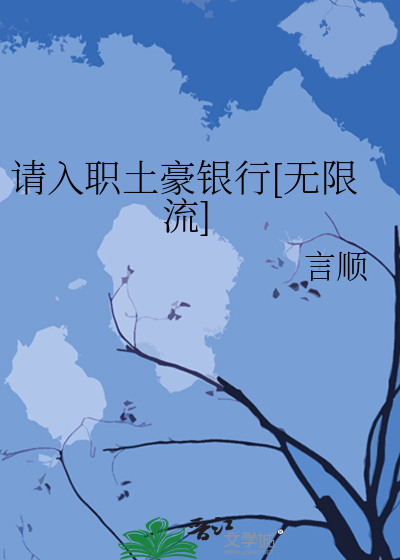 请入职土豪银行[无限流]