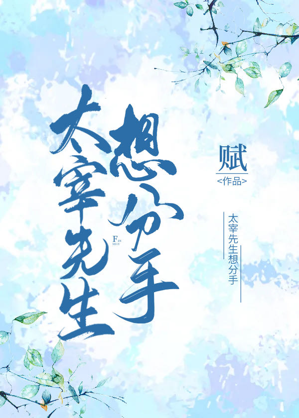太宰先生想分手